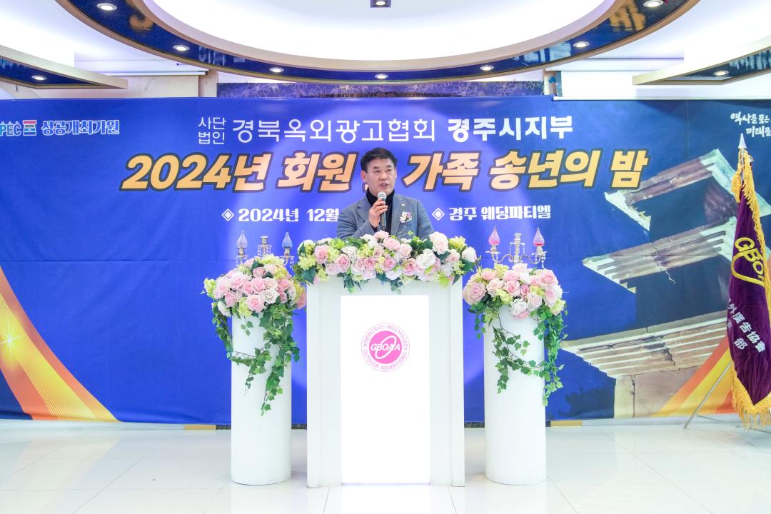 '사)경북옥외광고협회 경주시지부 2024 회원 및 가족 송년의 밤' 게시글의 사진(2) '01 20241220_(0785)_사)경북옥외광고협회 경주시지부 2024 회원 및 가족 송년의 밤_DSC00308.jpg'