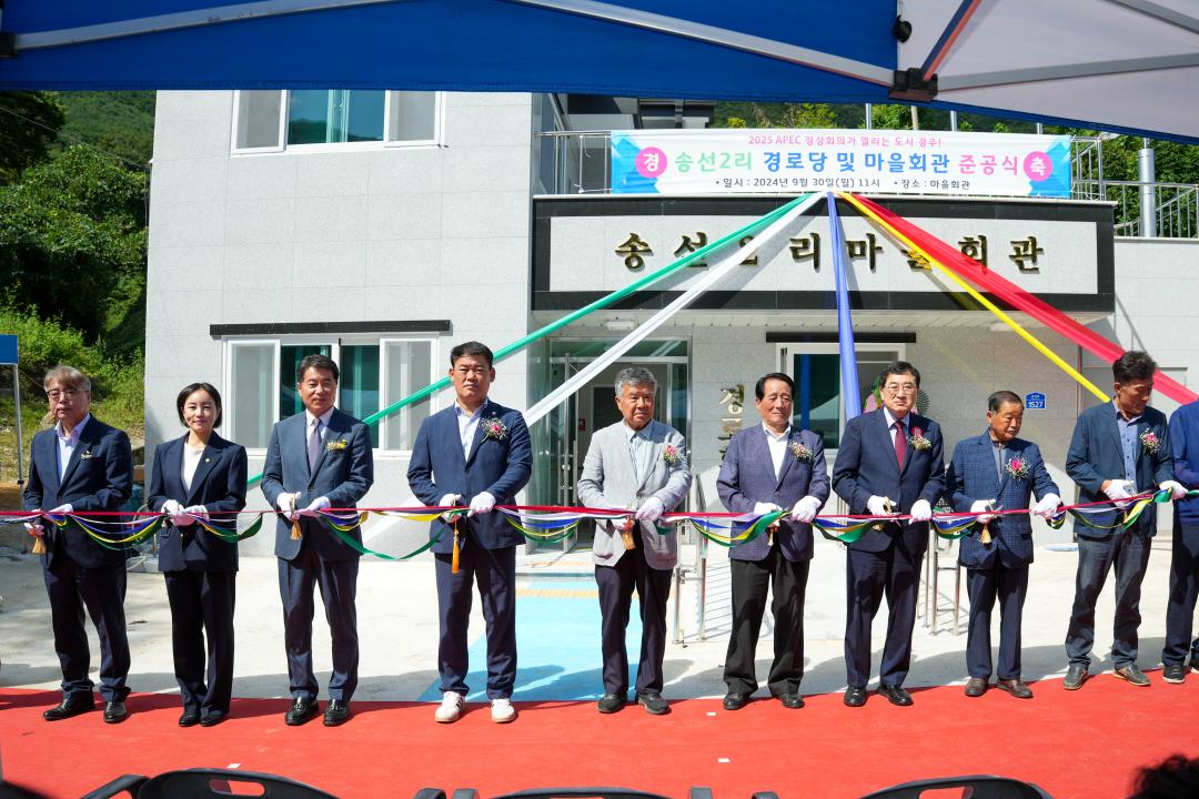 '송선2리 마을회관 및 경로당 준공식' 게시글의 사진(1) '20240930_(0256)_송선2리 마을회관 및 경로당 준공식_DSC09063.jpg'