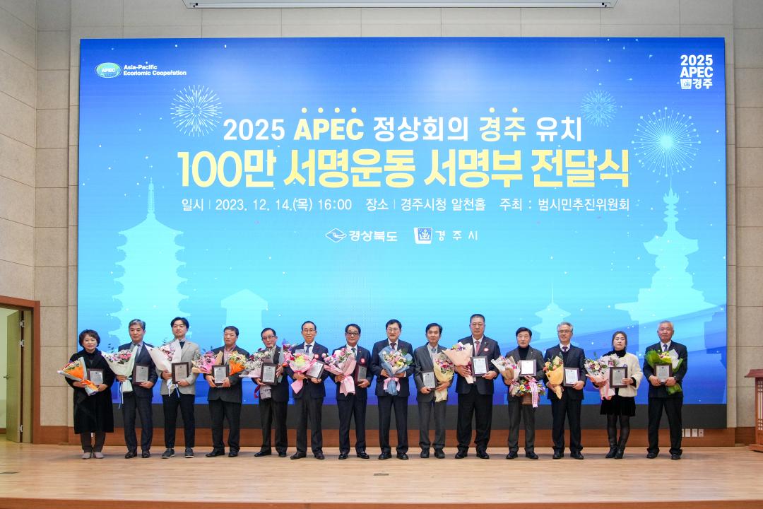 '2025 APEC 정상회의 경주 유치 서명운동 100만 서명부 전달식' 게시글의 사진(12) '20231214_(0655)_2025 APEC 정상회의 경주 유치 서명운동 100만 서명부 전달식_DSC05261.jpg'