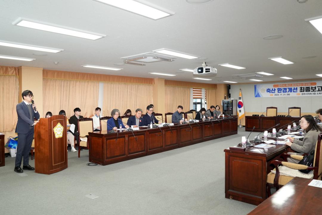 '경주시 축산환경 개선 연구회 최종보고회' 게시글의 사진(3) '20231121_경주시 축산환경 개선 연구회 최종보고회 (7).jpg'