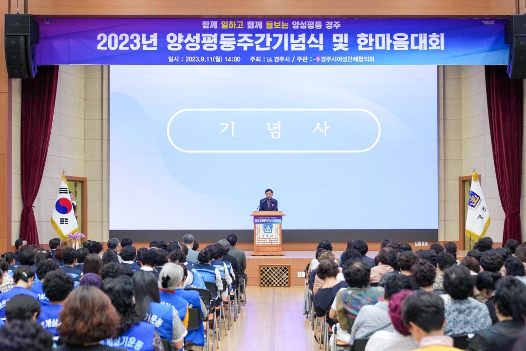 '경주시 양성평등기념식 및 한마음대회' 게시글의 사진(2) '20230911_(0210)_경주시 양성평등기념식 및 한마음대회_DSC04374.jpg'