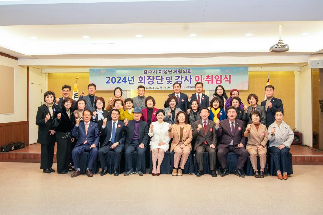 '경주시여성단체협의회 14대․15대 회장단․감사 이․취임식' 게시글의 사진(1) '20240220_(0435)_경주시여성단체협의회 14대․15대 회장단․감사 이․취임식_DSC04777.jpg'