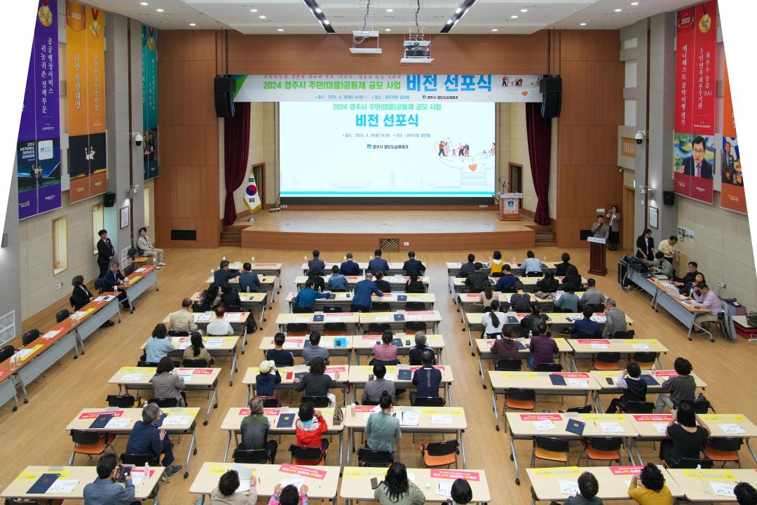 '2024 경주시 주민(마을) 공동체 공모사업 비전선포식' 게시글의 사진(10) '20240416_(0526)_2024 경주시 주민(마을) 공동체 공모사업 비전선포식_DSC03287.jpg'