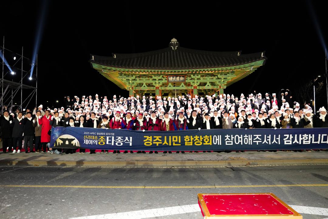 '신라대종 제야의 종 타종식' 게시글의 사진(29) 'DSC08710.jpg'