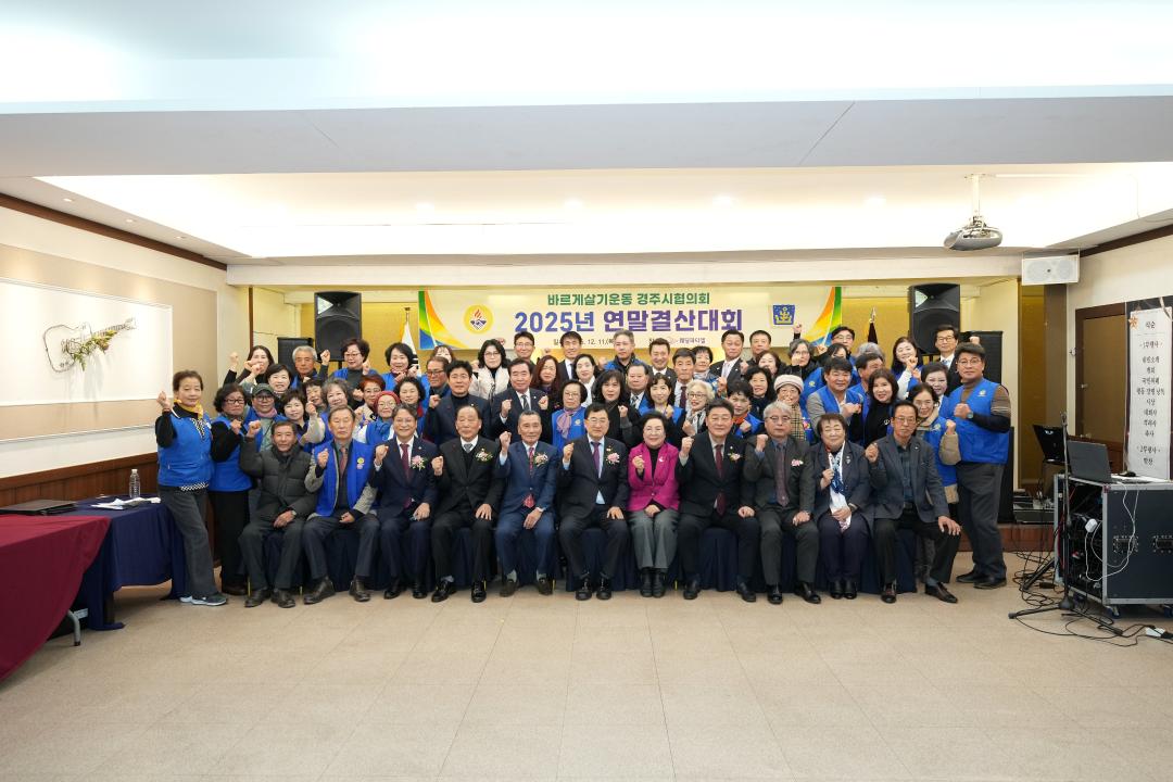 바르게살기운동경주시협의회 2025 연말결산대회