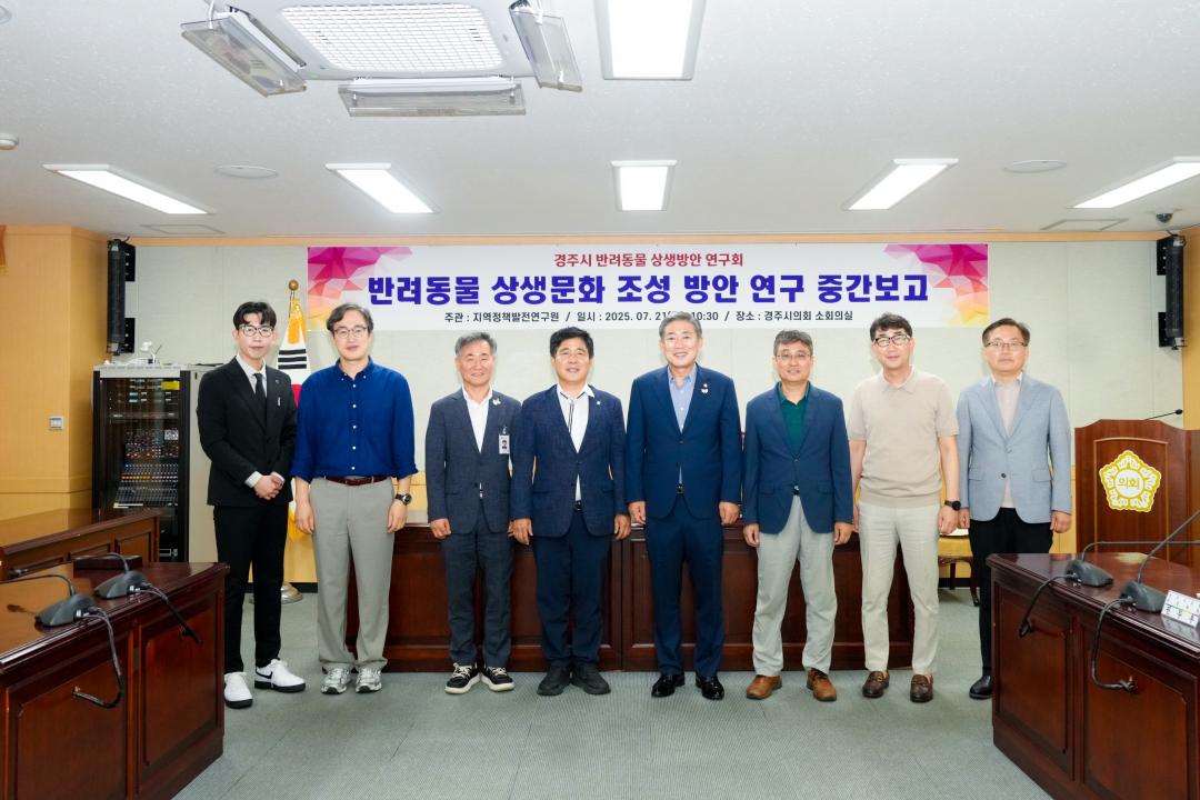 반려동물 상생문화 조성방안 연구 중간보고회