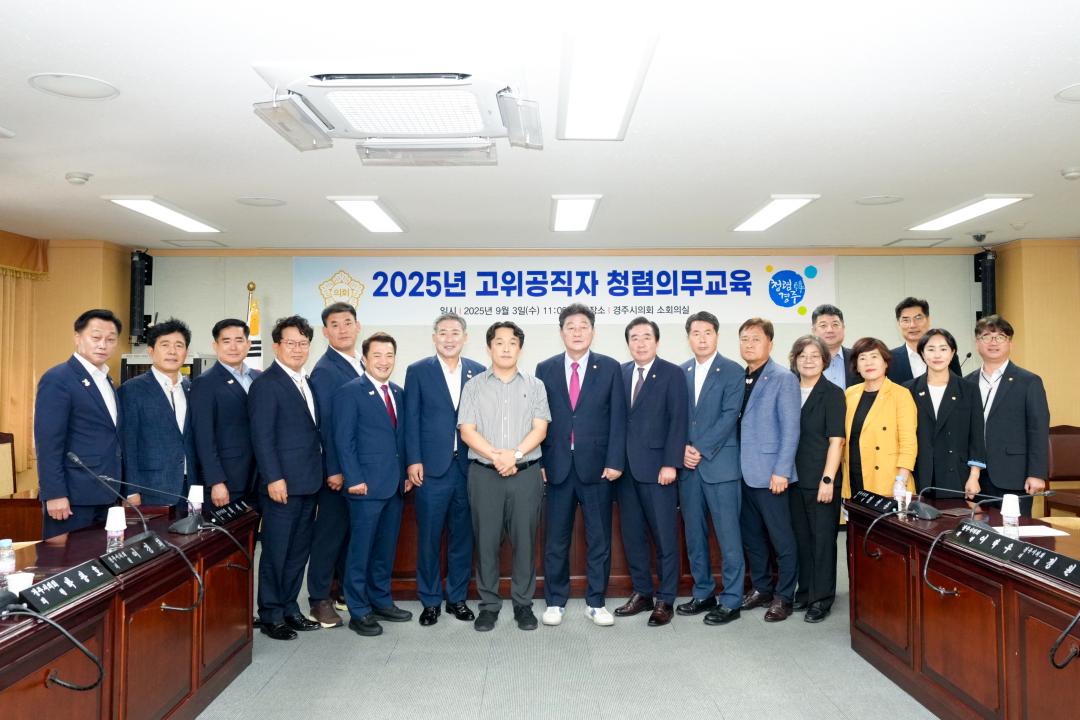 2025 고위공직자 청렴교육