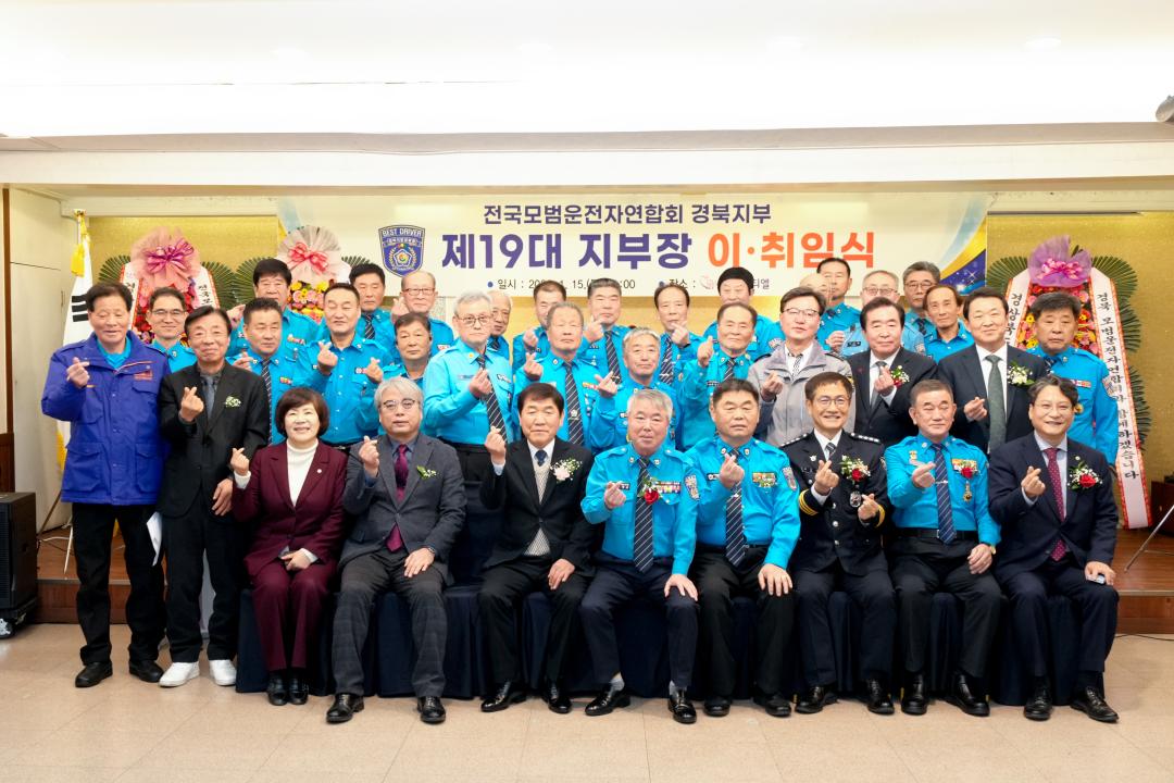 (사)전국모범운전자연합회 제19대 도지부장 이⦁취임식