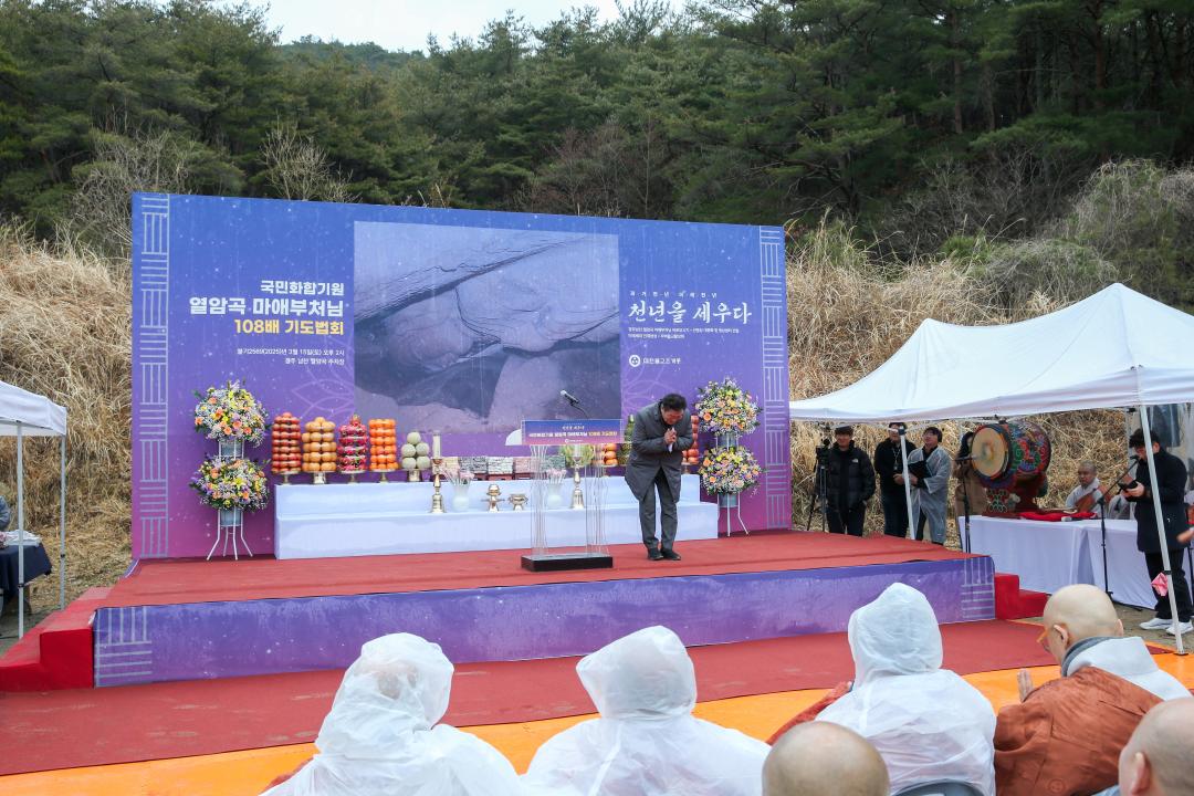 '열암곡 마애부처님 바로모시기 108배 기도법회' 게시글의 사진(4) '04 20250315_(0110)_총무원장 진우스님 열암곡 마애부처님 바로모시기 108배 기도법회_AD2J3189.jpg'
