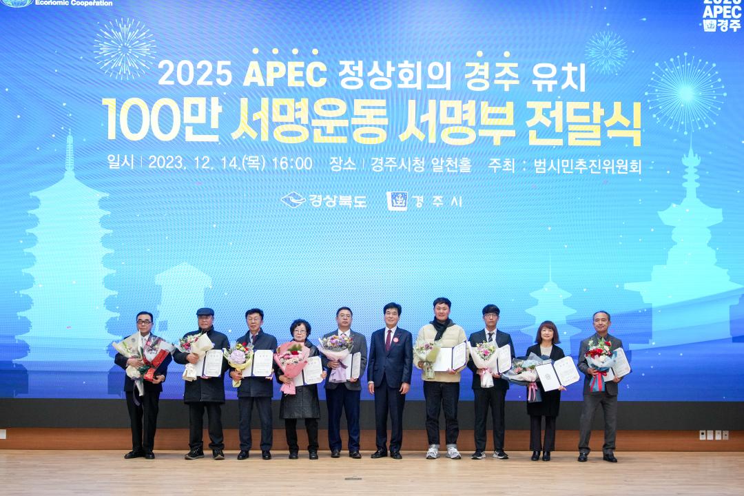 '2025 APEC 정상회의 경주 유치 서명운동 100만 서명부 전달식' 게시글의 사진(14) '20231214_(0671)_2025 APEC 정상회의 경주 유치 서명운동 100만 서명부 전달식_DSC05278.jpg'