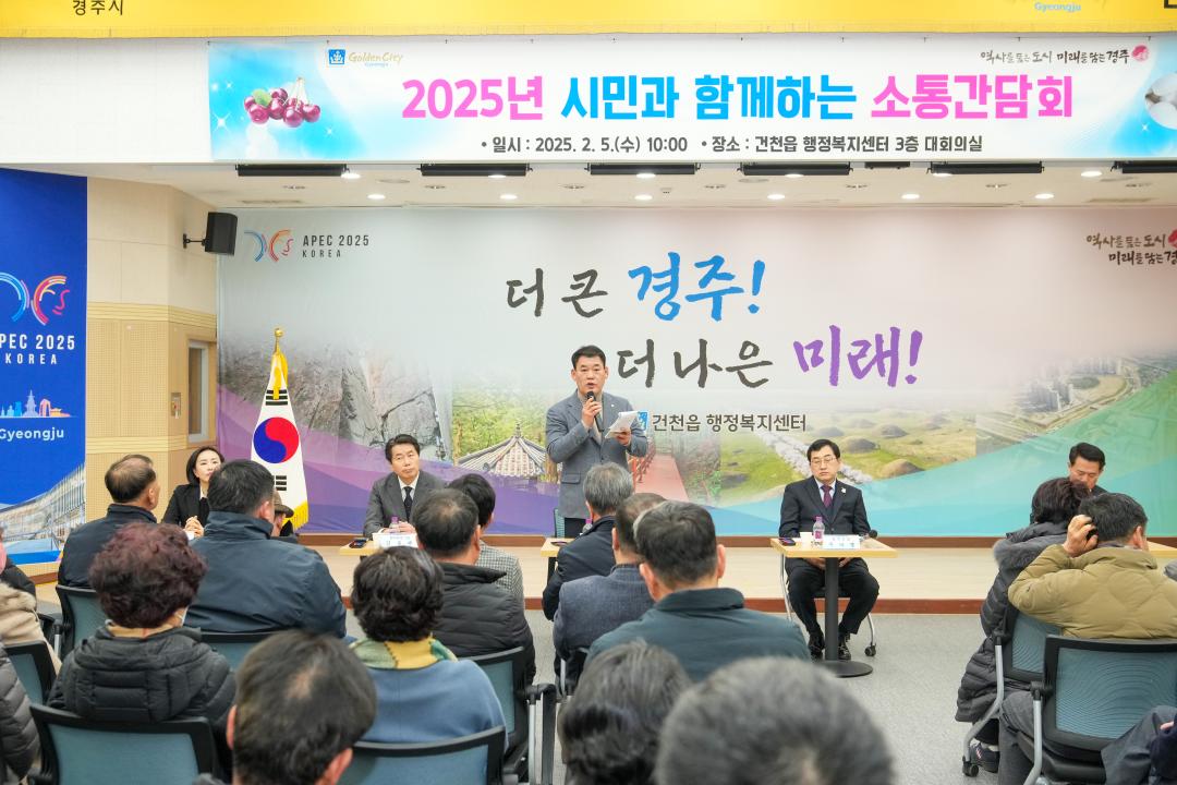'2025 시민과 함께하는 소통 간담회(건천읍)' 게시글의 사진(1) '20250205_(0162)_2025 시민과 함께하는 소통 간담회(건천읍)_DSC04775.jpg'