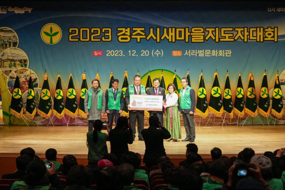 '2023 경주시 새마을지도자 대회' 게시글의 사진(17) '20231220_(1164)_2023 경주시 새마을지도자 대회_DSC07115.jpg'