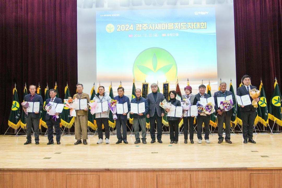 '2024 경주시새마을지도자 대회' 게시글의 사진(8) '20241220_(0331)_2024 경주시새마을지도자 대회_DSC09858.jpg'
