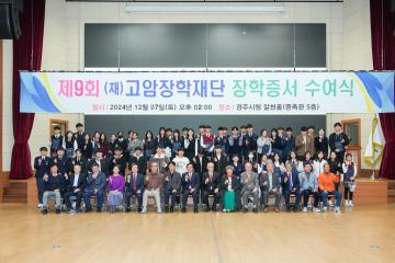 제9회 고암장학재단 장학증서 수여식