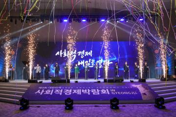 제4회 대한민국 사회적경제 박람회