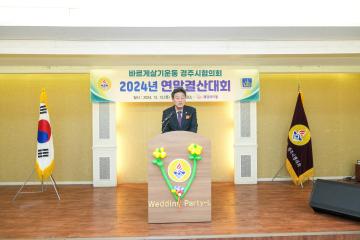 2024 바르게살기운동협의회 연말결산대회