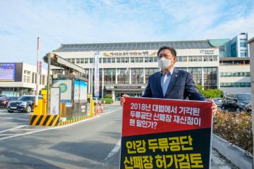 안강 두류공단 산폐장 허가관련 1인 시위
