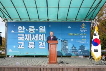2022 동아시아 문화도시 ‘한․중․일 국제서예교류전’