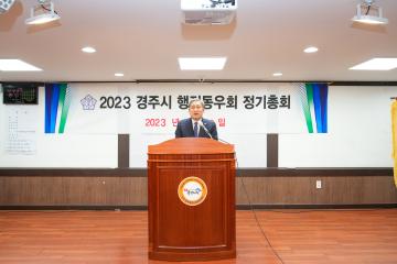 2023 경주시 행정동우회 정기총회