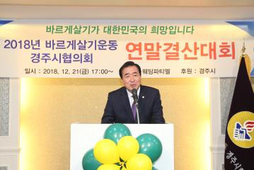 바르게살기운동 경주시협의회 연말결산대회