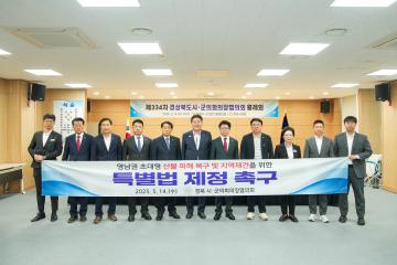 제334차 경북시·군의회의장협의회 5월 월례회