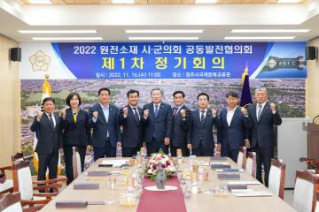 원전소재 시군의회 공동발전협의회 회의