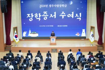 2024 경주사랑 장학금 장학증서 수여식