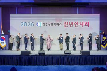 2026년 경주상공회의소 신년 인사회
