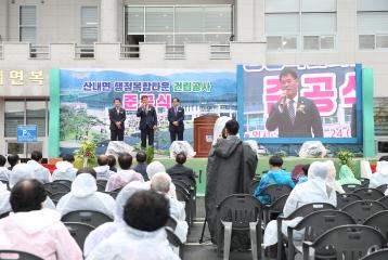 산내면 행정복합타운건립공사 준공식