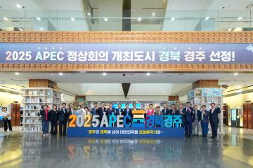 2025 APEC 정상회의 개최도시 선정 브리핑