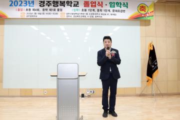 경주행복학교 2022년 졸업식 및 2023년 입학식