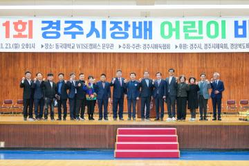 제21회 경주시장배 어린이 바둑대회