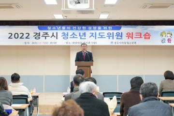 2022 경주시 청소년지도위원 워크숍