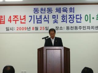 동천동체육회제4주년기념행사및회장이취임식