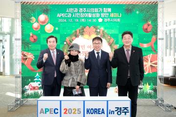 2025 APEC 시민참여확대를 위한 세미나