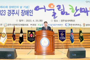 제43회 장애인의 날 기념식 및 어울림한마당