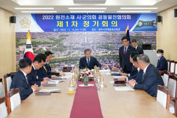 원전소재 시군의회 공동발전협의회 회의