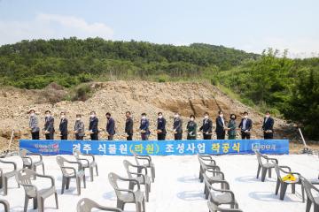 경주 식물원(라원) 조성사업 착공식