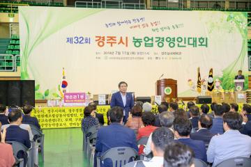 제32회 경주시 농업경영인대회