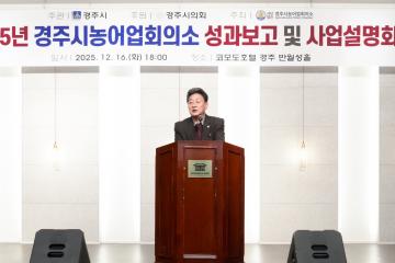 2025 (사)경주시농어업회의소 사업설명 및 성과보고회