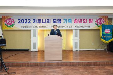 2022 카루나의 모임 가족 송년의 밤