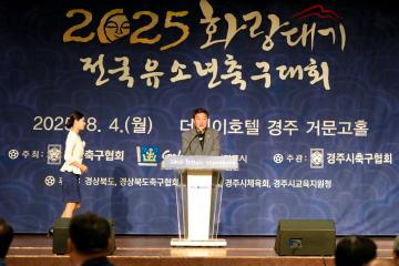 2025 화랑대기 전국 유소년 축구 대회 개회식