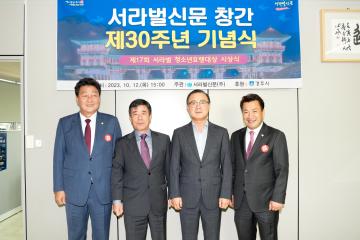 서라벌 창간  제30주년 기념식 및 서라벌 청소년 효행대상 시상식