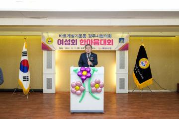 2022년도 바르게살기운동 경주시협의회 여성회 한마음대회