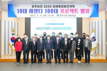 경주비전 2040 미래종합발전계획 10대 아젠다 100대 프로젝트 발표