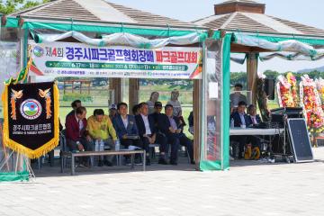 제4회 경주시 파크골프협회장배 대회 개회식