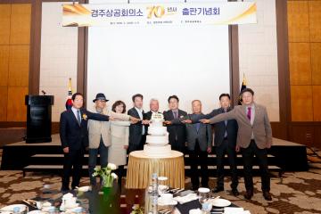 경주상공회의소 70년사 출판기념회