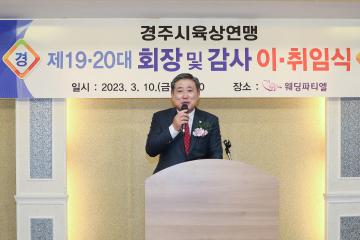 경주시 육상연맹 제19-20대 회장 및 감사 이·취임식