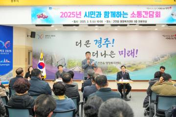 2025 시민과 함께하는 소통 간담회(건천읍)