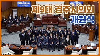 제9대 경주시의회 개원식